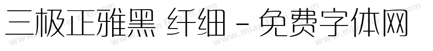 三极正雅黑 纤细字体转换